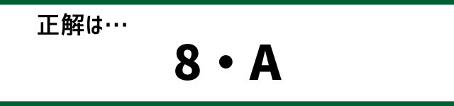 正解は…8・A