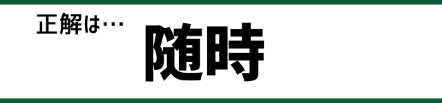 正解は…随時