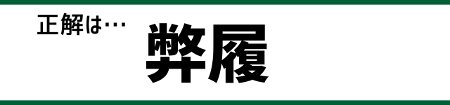 正解は…弊履