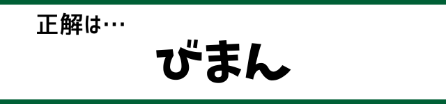 正解は…びまん