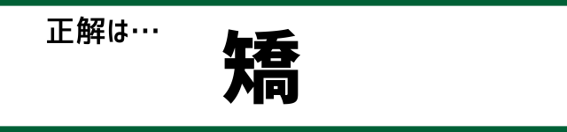 正解は…矯