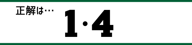 答えは…1・4