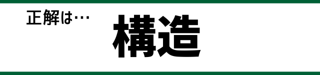 正解は…構造