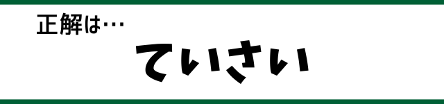 正解は…ていさい