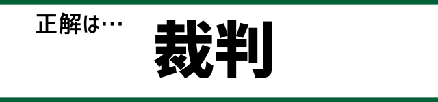 正解は…裁判