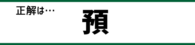 正解は…預