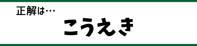 正解は…こうえき