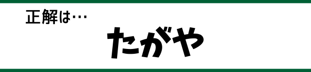 正解は…たがや