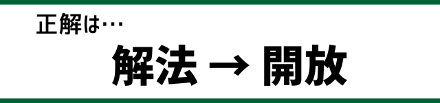 正解は…解法→開放