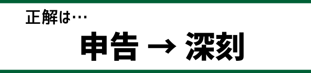 正解は…申告→深刻