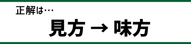 正解は…見方→味方