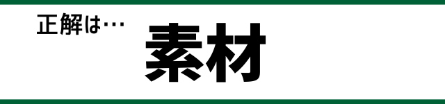 正解は…素材