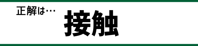 正解は…接触