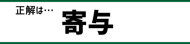 正解は…寄与