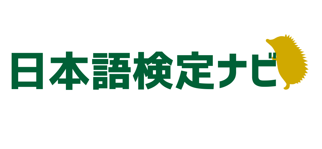 日本語検定ナビ