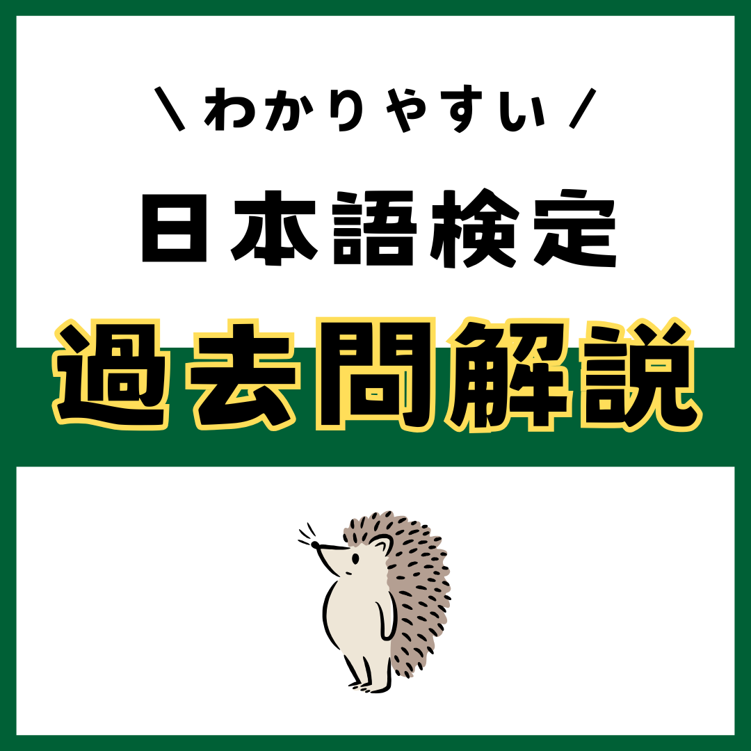 日本語検定　過去問解説