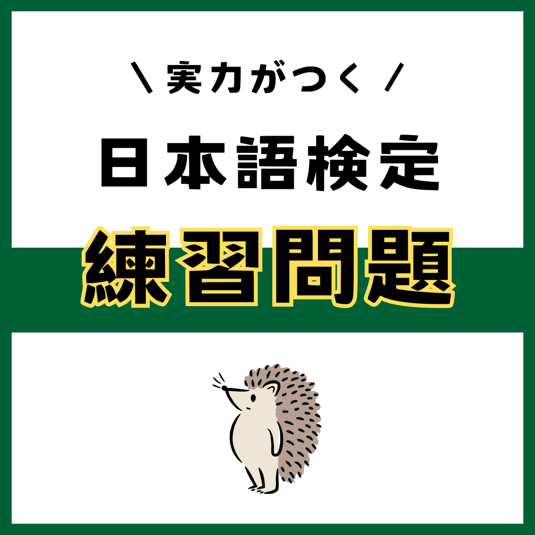 日本語検定 練習問題