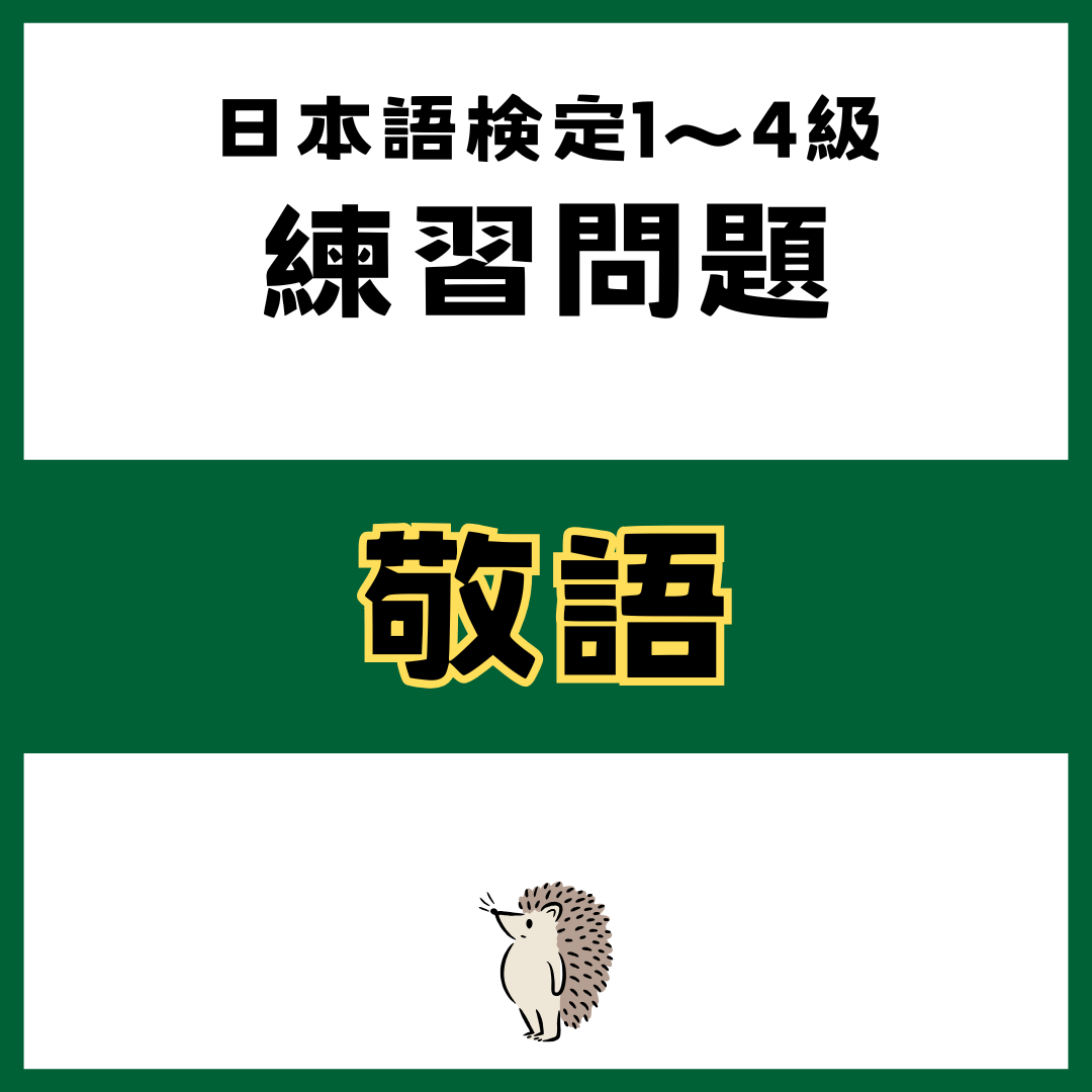 【日本語検定】敬語の練習問題