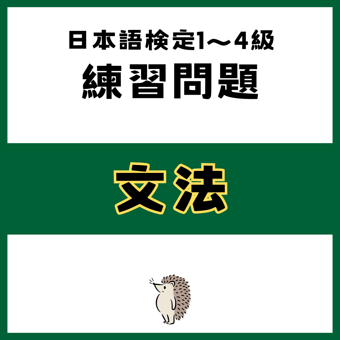 【日本語検定】文法の練習問題