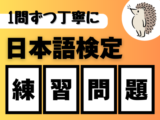 【日本語検定1～4級】練習問題