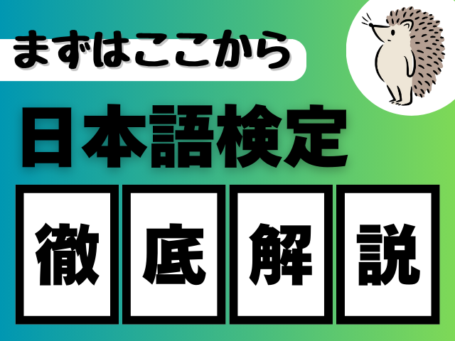 日本語検定とは？