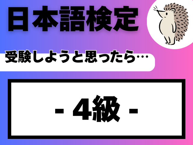 日本語検定4級を受験しようと思ったら